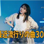 【広告なし】有名曲Jpop メドレー 2024 🎶 J-POP 最新曲ランキング 邦楽 2024 🍀 最も人気のある若者の音楽🍁音楽 ランキング 最新 2024 || 邦楽 ランキング 最新 2024