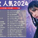 【広告なし】有名曲Jpop メドレー 2024 🎶 J-POP 最新曲ランキング 邦楽 2024 🍀 最も人気のある若者の音楽🍁音楽 ランキング 最新 2024 || 邦楽 ランキング 最新 2024