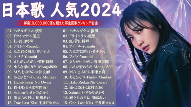 【広告なし】有名曲Jpop メドレー 2024 🎶 J-POP 最新曲ランキング 邦楽 2024 🍀 最も人気のある若者の音楽🍁音楽 ランキング 最新 2024 || 邦楽 ランキング 最新 2024