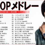 【広告なし】有名曲Jpop メドレー 2024 🎶 J-POP 最新曲ランキング 邦楽 2024 🍀 最も人気のある若者の音楽🍁音楽 ランキング 最新 2024 || 邦楽 ランキング 最新 2024