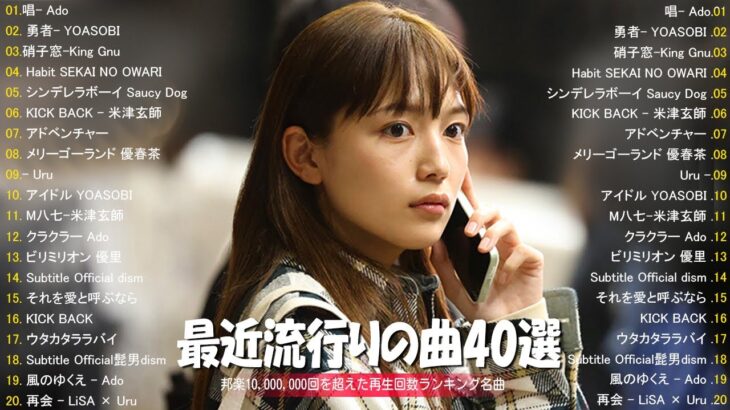 【広告なし】有名曲Jpop メドレー 2024 🎶 J POP 最新曲ランキング 邦楽 2024 🍀 最も人気のある若者の音楽🍁音楽 ランキング 最新 2024  邦楽 ランキング 最新 2024
