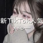 【3月流行ったTikTokメドレー】何曲踊れる？？