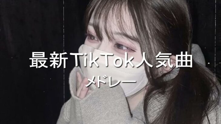 【3月流行ったTikTokメドレー】何曲踊れる？？