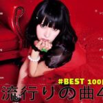 有名曲jpop メドレー 2024 – 音楽 ランキング 最新 2024 🌞 邦楽 ランキング 最新 2024 – 日本の歌 人気 2024🍒J-POP 最新曲ランキング 邦楽 2024