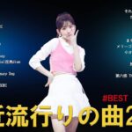 有名曲jpop メドレー 2024 – 音楽 ランキング 最新 2024 🌞 邦楽 ランキング 最新 2024 – 日本の歌 人気 2024🍒J-POP 最新曲ランキング 邦楽 2024