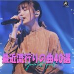 邦楽 ランキング 最新 2024 – J-POP 最新曲ランキング 邦楽 2024🍁有名曲jpop メドレー 2024 –  🌺日本の歌 人気 2024 🍀 2024年 ヒット曲 ランキング