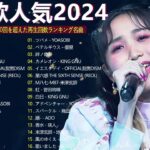 J-POP 最新曲ランキング 邦楽 2024💯有名曲jpop メドレー 2024 – 邦楽 ランキング 最新 2024 🌸日本の歌 人気 2024 – 2024年 ヒット曲 ランキング