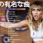 洋楽 ヒット チャート 最新 | 洋楽 人気すぎる名曲 2024 | おしゃれな洋楽メドレー