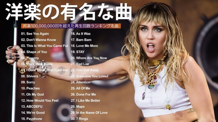 洋楽 ヒット チャート 最新 | 洋楽 人気すぎる名曲 2024 | おしゃれな洋楽メドレー