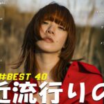 有名曲jpop メドレー 2024 – 音楽 ランキング 最新 2024 || 邦楽 ランキング 最新 2024 – 日本の歌 人気 2024 ❄ J-POP 最新曲ランキング 邦楽 2024