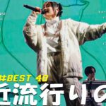 J-POP 最新曲ランキング 邦楽 2024🎉有名曲jpop メドレー 2024 – 邦楽 ランキング 最新 2024 🌺日本の歌 人気 2024 🍀 2024年 ヒット曲 ランキング
