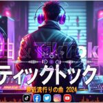 【TikTokメドレー】 最近人気のダンスソングのメドレー  TikTok人気曲メドレーMIX2024  【HIT曲＆TikTok MIX】