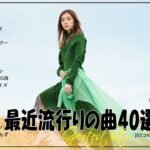 『2024最新版』 最近流行りの曲40選👑新曲 2024 JPOPメドレー (最新曲 2024)👑2024ヒット曲メドレー👑YOASOBI, Ado, スピッツ, 米津玄師, 優里