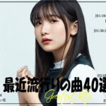 『2024最新版』 最近流行りの曲40選👑新曲 2024 JPOPメドレー (最新曲 2024)👑2024ヒット曲メドレー👑YOASOBI, Ado, スピッツ, 米津玄師, 優里