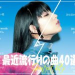 『2024最新版』 最近流行りの曲40選👑新曲 2024 JPOPメドレー (最新曲 2024)👑2024ヒット曲メドレー👑YOASOBI, Ado, スピッツ, 米津玄師, 優里
