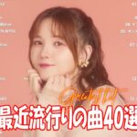 『2024最新版』 最近流行りの曲40選👑新曲 2024 JPOPメドレー (最新曲 2024)👑2024ヒット曲メドレー👑YOASOBI, Ado, スピッツ, 米津玄師, 優里