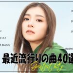 『2024最新版』 最近流行りの曲40選👑新曲 2024 JPOPメドレー (最新曲 2024)👑2024ヒット曲メドレー👑YOASOBI, Ado, スピッツ, 米津玄師, 優里