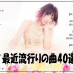 『2024最新版』 最近流行りの曲40選👑新曲 2024 JPOPメドレー (最新曲 2024)👑2024ヒット曲メドレー👑YOASOBI, Ado, スピッツ, 米津玄師, 優里