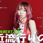J-POP 最新曲ランキング 邦楽 2024🎵有名曲jpop メドレー 2024 – 邦楽 ランキング 最新 2024 🌺日本の歌 人気 2024 🍀 2024年 ヒット曲 ランキング