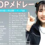 有名曲jpop メドレー 2024 – 音楽 ランキング 最新 2024 || 邦楽 ランキング 最新 2024- 日本の歌 人気 2024🍁J-POP 最新曲ランキング 邦楽 2024 DC.10