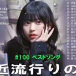 【広告なし】有名曲Jpop メドレー 2024 🍀🍀J-POP 最新曲ランキング 邦楽 2024 🍁 最も人気のある若者の音楽🍂音楽 ランキング 最新 2024 || 邦楽 ランキング 最新 2024