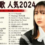 『2024最新版』 最近流行りの曲40選🌠新曲 2024 JPOPメドレー (最新曲 2024)🌠2023ヒット曲メドレー🌠 YOASOBI, Ado, 米津玄師, スピッツ, Kanaria, 優里