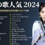 【2024 最新版】春に聴きたい曲感動する歌 2024 🌸 春の歌桜ソングメドレー 邦楽おすすめ 🌸 有名曲Jpop メドレー 2024 YOASOBI, Ado, Milet,LiSA,…