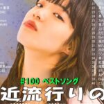 J-POP 最新曲ランキング 邦楽 2024🍁🍂有名曲jpop メドレー 2024 – 邦楽 ランキング 最新 2024 🍀日本の歌 人気 2024 🌺 2024年 ヒット曲 ランキング