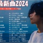 【広告なし】有名曲Jpop メドレー 2024 🍀🍀J POP 最新曲ランキング 邦楽 2024 🍁 最も人気のある若者の音楽🍂音楽 ランキング 最新 2024 邦楽ランキング 最新 2024
