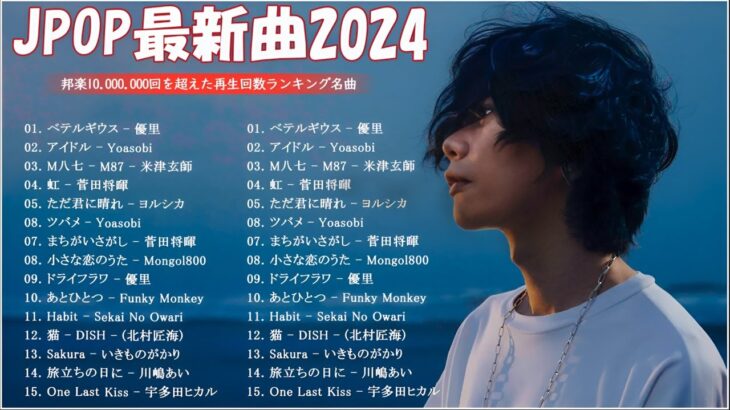 【広告なし】有名曲Jpop メドレー 2024 🍀🍀J POP 最新曲ランキング 邦楽 2024 🍁 最も人気のある若者の音楽🍂音楽 ランキング 最新 2024 邦楽ランキング 最新 2024