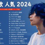 音楽 ランキング 最新 2024 – 有名曲jpop メドレー 2024🎶邦楽 ランキング 最新 2024 – 日本の歌 人🎼🎼J-POP 最新曲ランキング 邦楽 2024