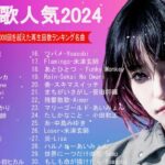音楽 ランキング 最新 2024 – 有名曲jpop メドレー 2024🍒💯邦楽 ランキング 最新 2024 – 日本の歌 人気 2024🍁J-POP 最新曲ランキング 邦楽 2024 TM.12