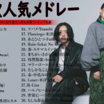 有名曲jpop メドレー 2024 – 音楽 ランキング 最新 2024 || 邦楽 ランキング 最新 2024- 日本の歌 人気 2024🍁J-POP 最新曲ランキング 邦楽 2024 DC.06