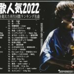 新曲 2022 JPOP 音楽 最新曲 2022💫💫メドレー邦楽 10,000,000回を超えた再生回数 ランキング 名曲 JPOP💫優里、LiSA、Aimer 、YOASOBI、King Gnu