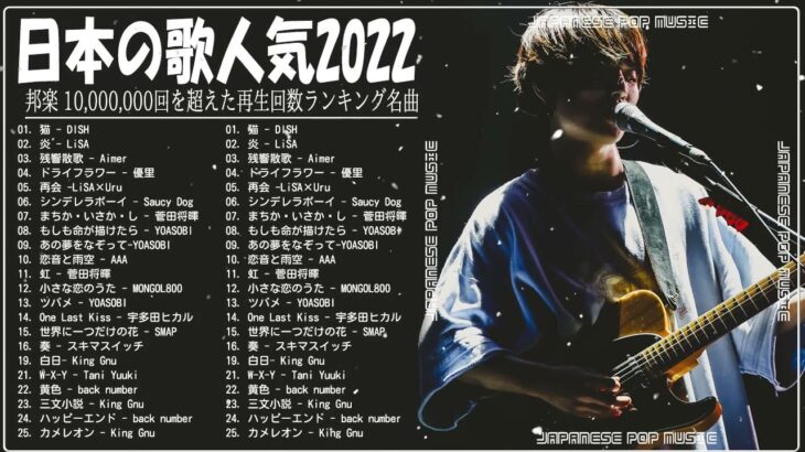 新曲 2022 JPOP 音楽 最新曲 2022💫💫メドレー邦楽 10,000,000回を超えた再生回数 ランキング 名曲 JPOP💫優里、LiSA、Aimer 、YOASOBI、King Gnu