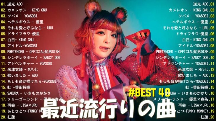 【2024年 最新】人気曲メドレー2024 – 音楽 ランキング 最新 2024 || 邦楽 ランキング 最新 2024 – 日本の歌 人気 2024🍁J-POP 最新曲ランキング 邦楽 2024