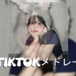 【Tiktokメドレー】 全部知ってたら依存性？！Tiktokメドレー【4月バージョン】