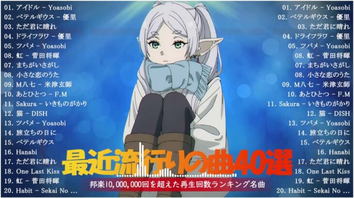 有名曲Jpopメドレー 2024 ️🥁 音楽ランキング最新 2024 👘 jpop 最新曲ランキング邦楽 2024 🥁 Yoasobi, 米津玄師, Ado