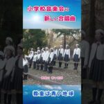 小学校音楽会の新しい合唱曲｜教室は青い地球（神戸少年少女合唱団）#shorts 1