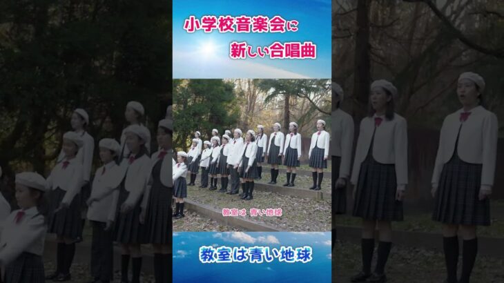 小学校音楽会の新しい合唱曲｜教室は青い地球（神戸少年少女合唱団）#shorts 1