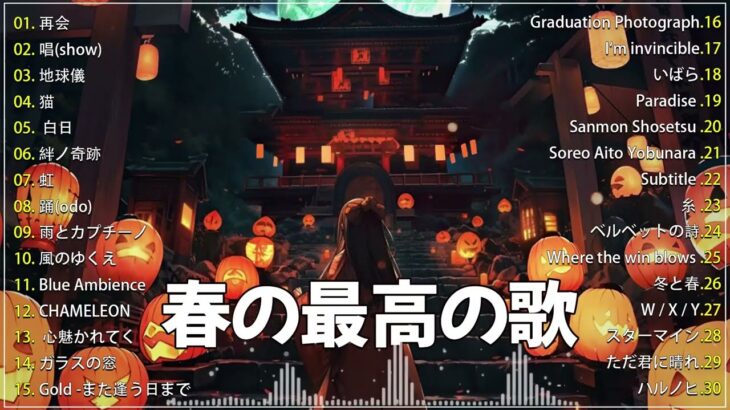 有名曲jpop メドレー 2024 – 音楽 ランキング 最新 2024🍂🍁 邦楽 ランキング 最新 2024 – 日本の歌 人気 2024🍁J-POP 最新曲ランキング 邦楽 2024