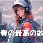 有名曲jpop メドレー 2024 – 音楽 ランキング 最新 2024🍂🍁 邦楽 ランキング 最新 2024 – 日本の歌 人気 2024🍁J-POP 最新曲ランキング 邦楽 2024