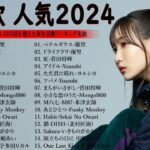 【広告なし】有名曲Jpop メドレー 2024 – 音楽 ランキング 最新 2024🍀邦楽 ランキング 最新 2024 – 音楽 メドレー // yoasobi、優里、菅田将暉、ヨルシカ、Lisa