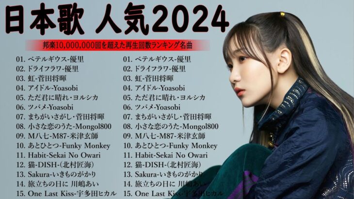 【広告なし】有名曲Jpop メドレー 2024 – 音楽 ランキング 最新 2024🍀邦楽 ランキング 最新 2024 – 音楽 メドレー // yoasobi、優里、菅田将暉、ヨルシカ、Lisa