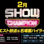 ＜衛星劇場2018年02月＞最新音楽バラエティ　「SHOW CHAMPION」 ／ 「SHOW CHAMPION BEHIND」