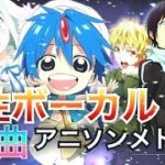 【41曲】男性ボーカルOnly！アニソンメドレー