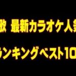 演歌 最新カラオケ人気曲ランキングBEST100 【2015年】