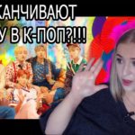 BTS ЗАКАНЧИВАЮТ КАРЬЕРУ В K-POP ? Реакция ( Reaction ) на BTS ‘ IDOL ‘