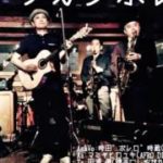 フォーク・ブルース：女房に捨てられたっていいじゃないフルライブ動画/アフリカンボレロ：FOLK blues
