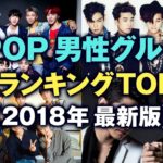 K-POP 男性グループ人気ランキング TOP30！【2018年最新版】